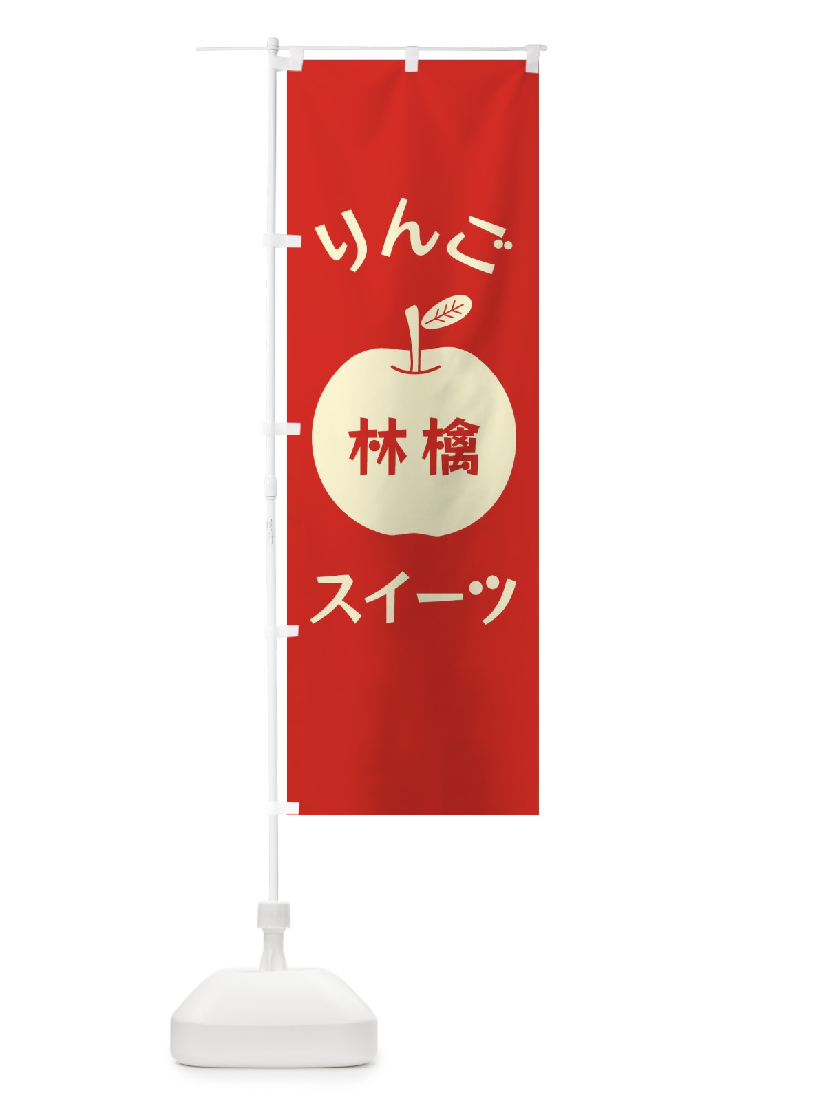 のぼり りんごスイーツ のぼり旗 F1RG(デザイン【B】)