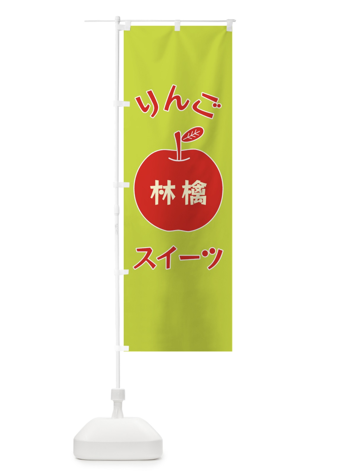のぼり りんごスイーツ のぼり旗 F1RG(デザイン【C】)