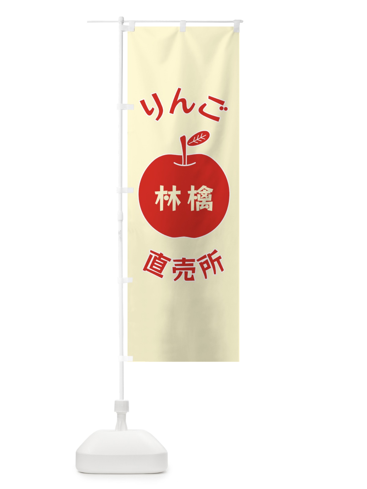 のぼり りんご直売所 のぼり旗 F1RH(デザイン【A】)
