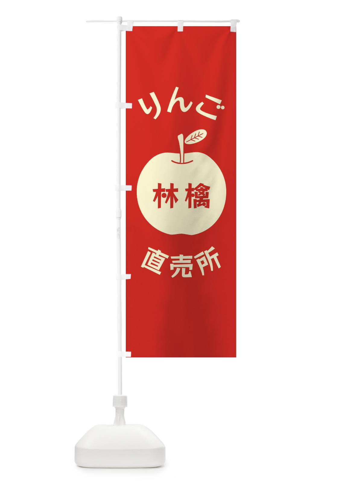 のぼり りんご直売所 のぼり旗 F1RH(デザイン【B】)
