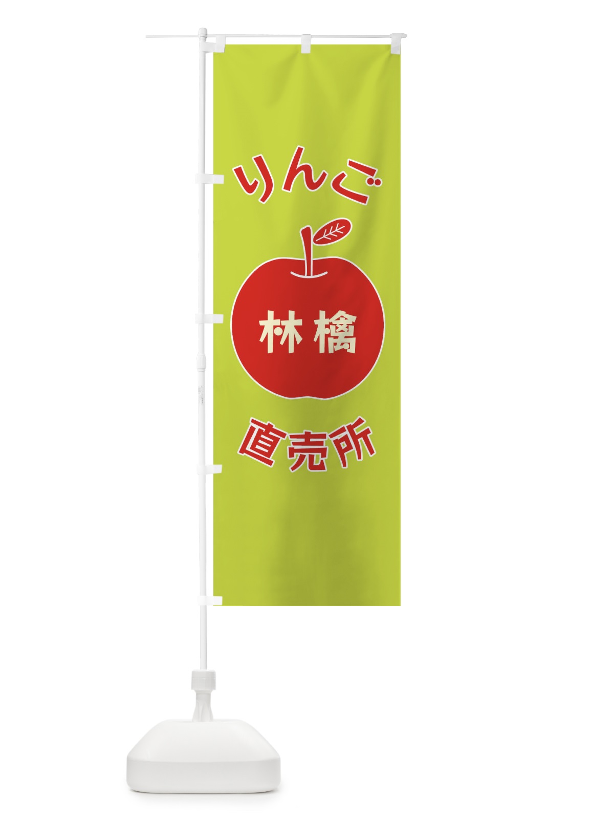 のぼり りんご直売所 のぼり旗 F1RH(デザイン【C】)