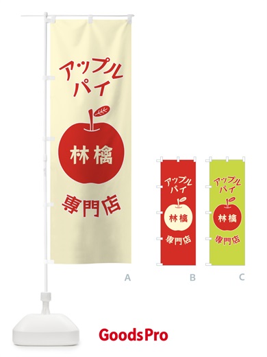 のぼり アップルパイ専門店 のぼり旗 F1RJ