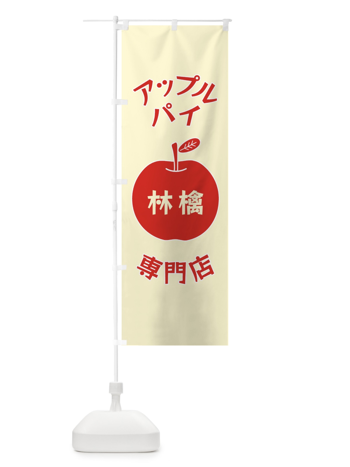 のぼり アップルパイ専門店 のぼり旗 F1RJ(デザイン【A】)