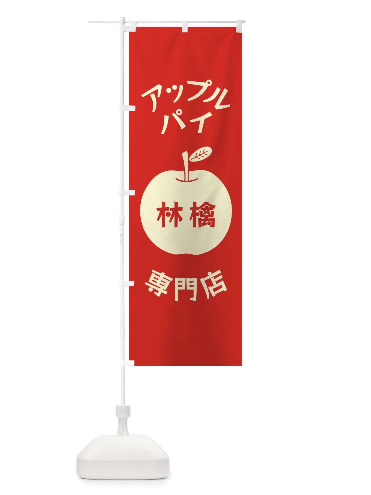 のぼり アップルパイ専門店 のぼり旗 F1RJ(デザイン【B】)