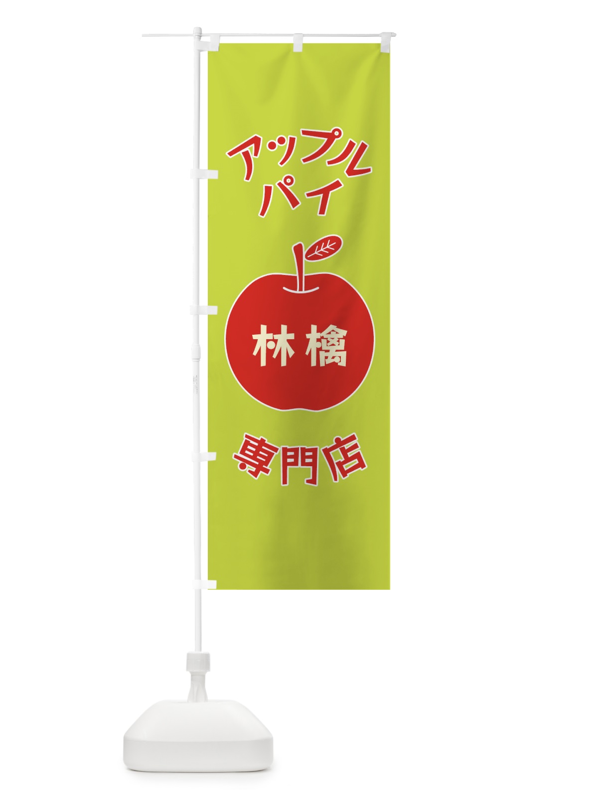 のぼり アップルパイ専門店 のぼり旗 F1RJ(デザイン【C】)