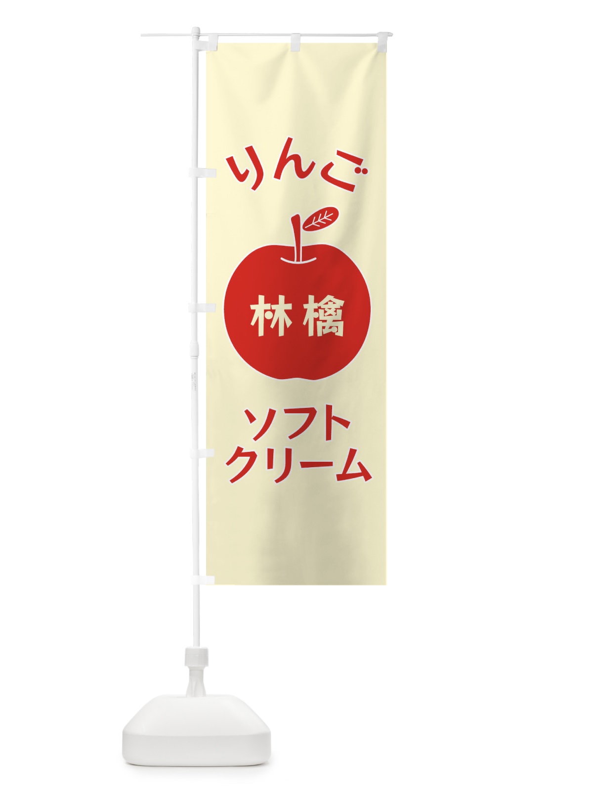 のぼり りんごソフトクリーム のぼり旗 F1RN(デザイン【A】)