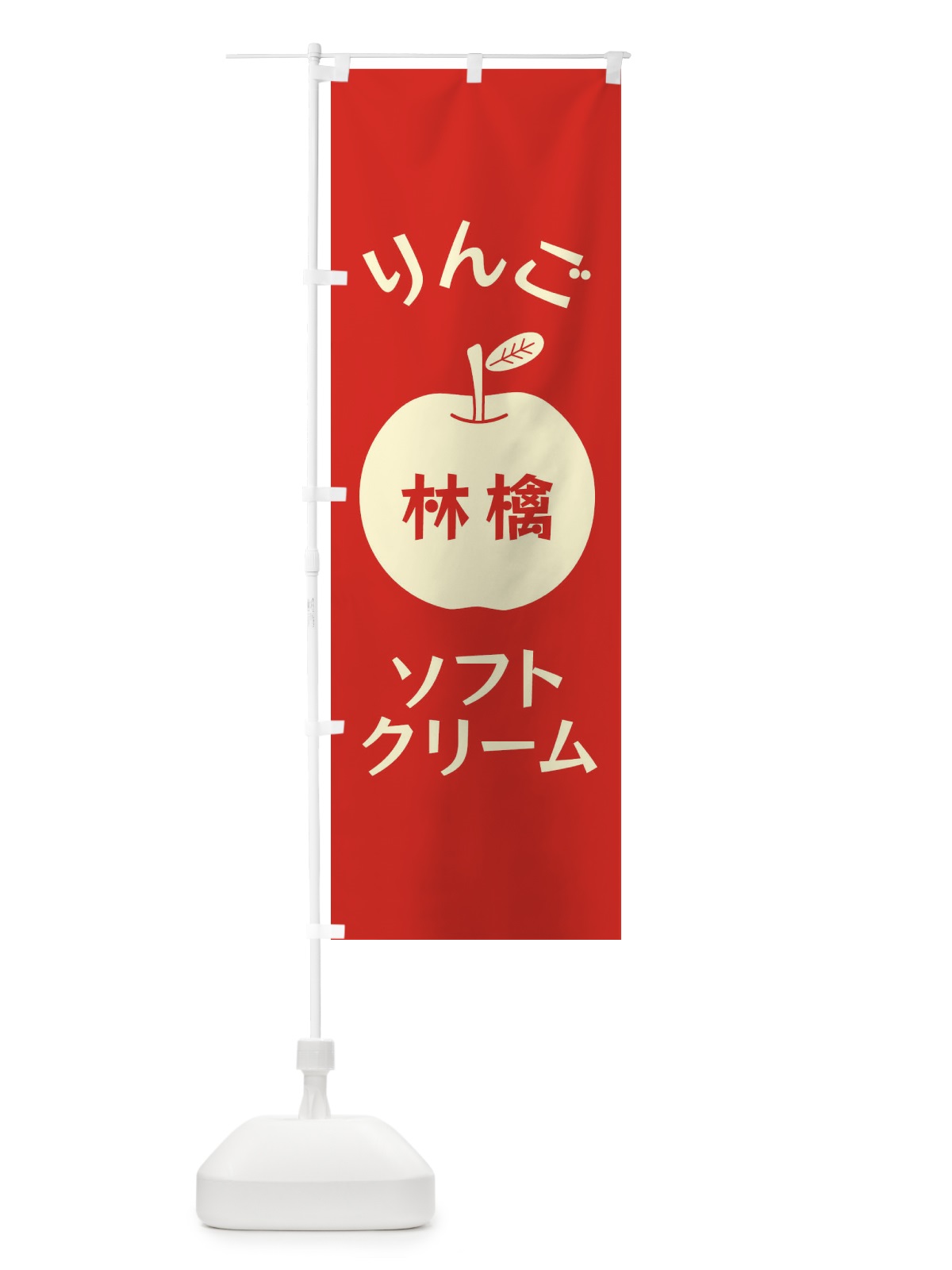 のぼり りんごソフトクリーム のぼり旗 F1RN(デザイン【B】)