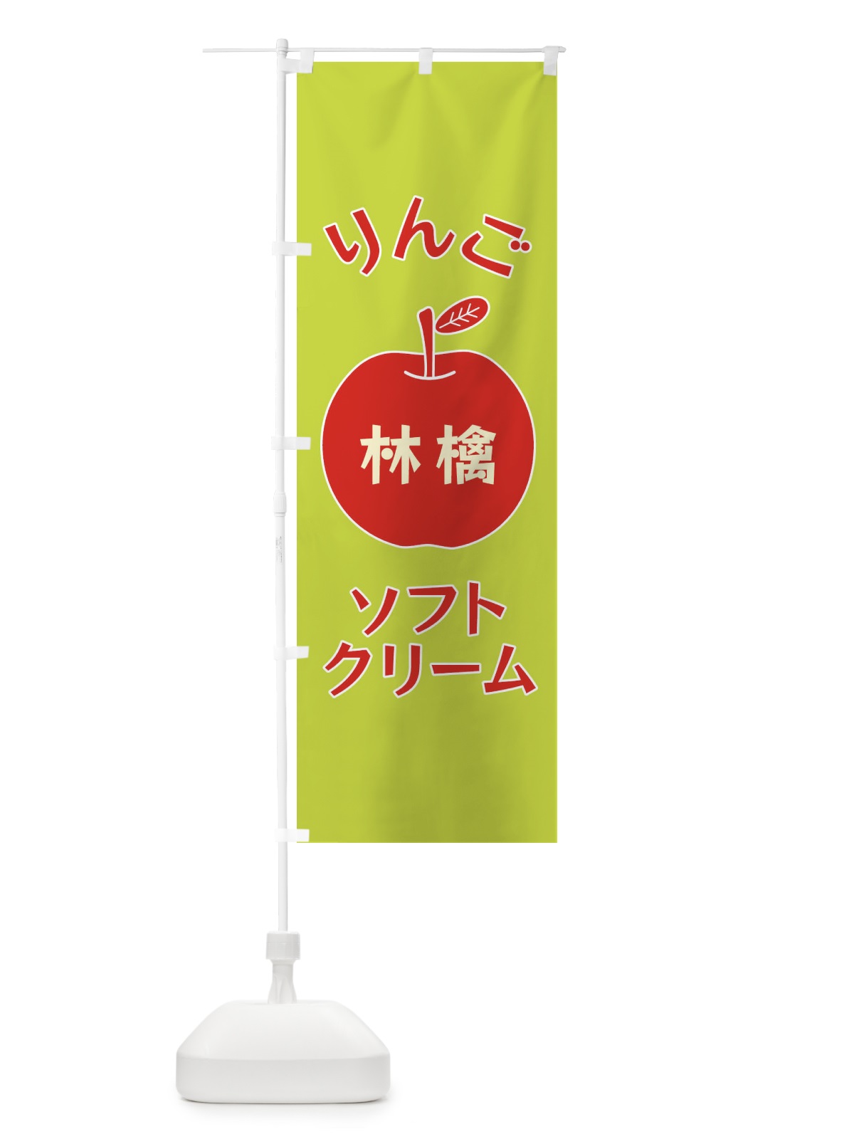 のぼり りんごソフトクリーム のぼり旗 F1RN(デザイン【C】)