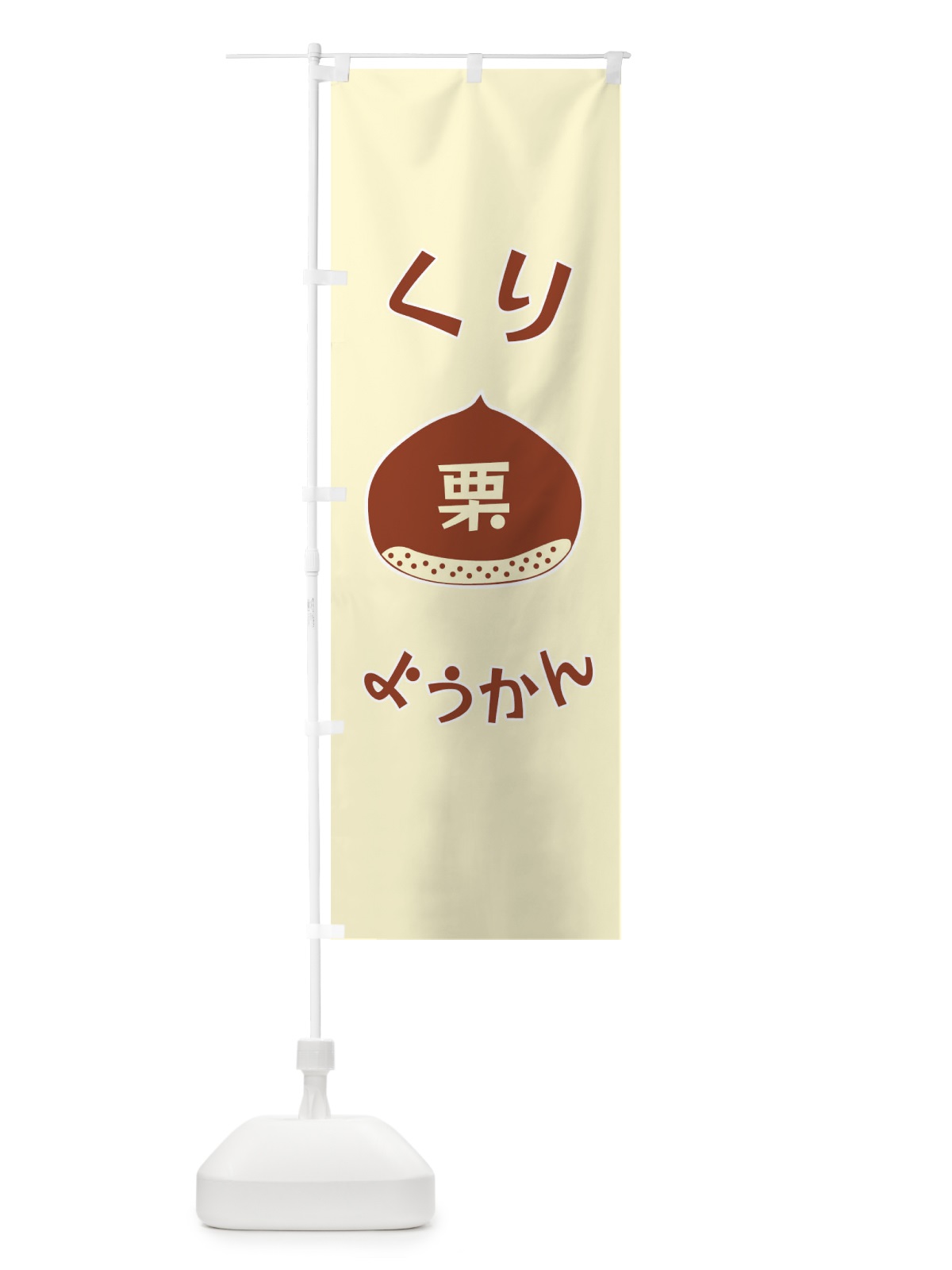 のぼり 栗ようかん のぼり旗 F1RS(デザイン【A】)