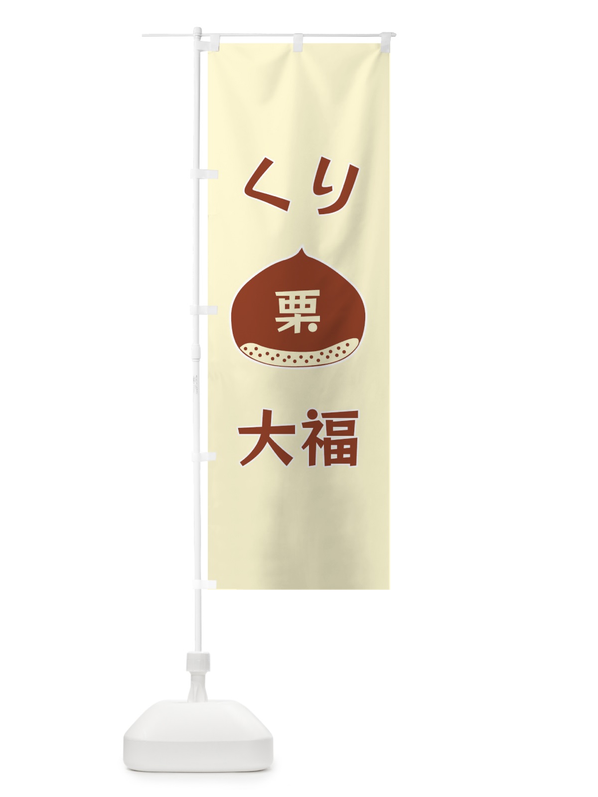 のぼり 栗大福 のぼり旗 F1RU(デザイン【A】)