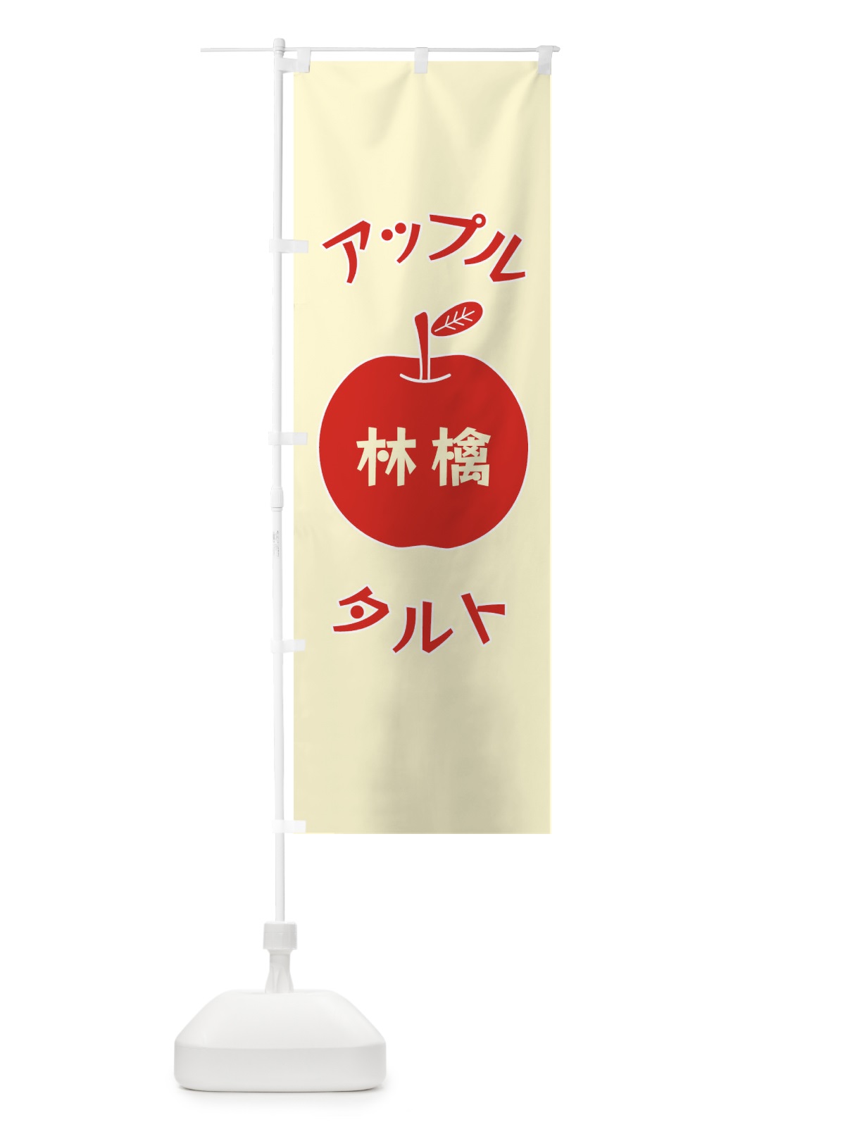 のぼり アップルタルト のぼり旗 F1RW(デザイン【A】)