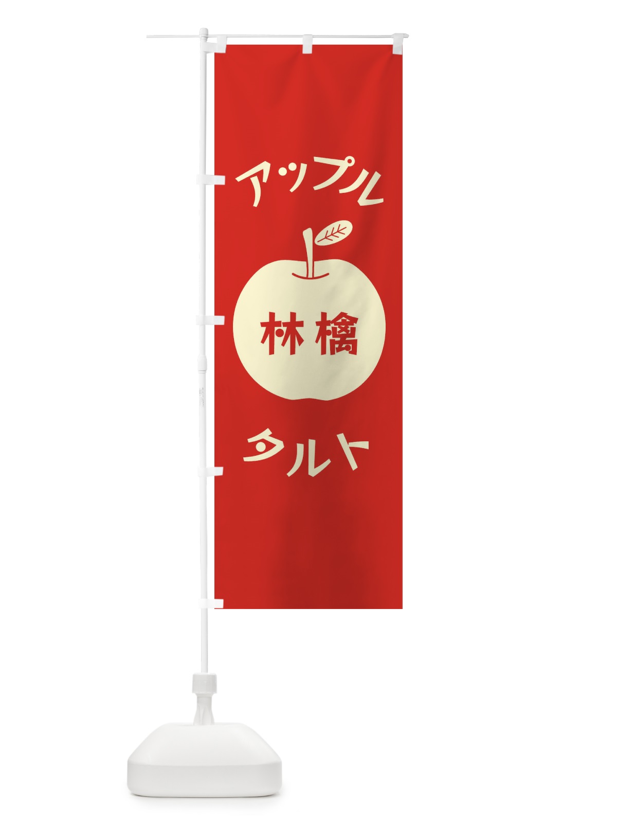 のぼり アップルタルト のぼり旗 F1RW(デザイン【B】)