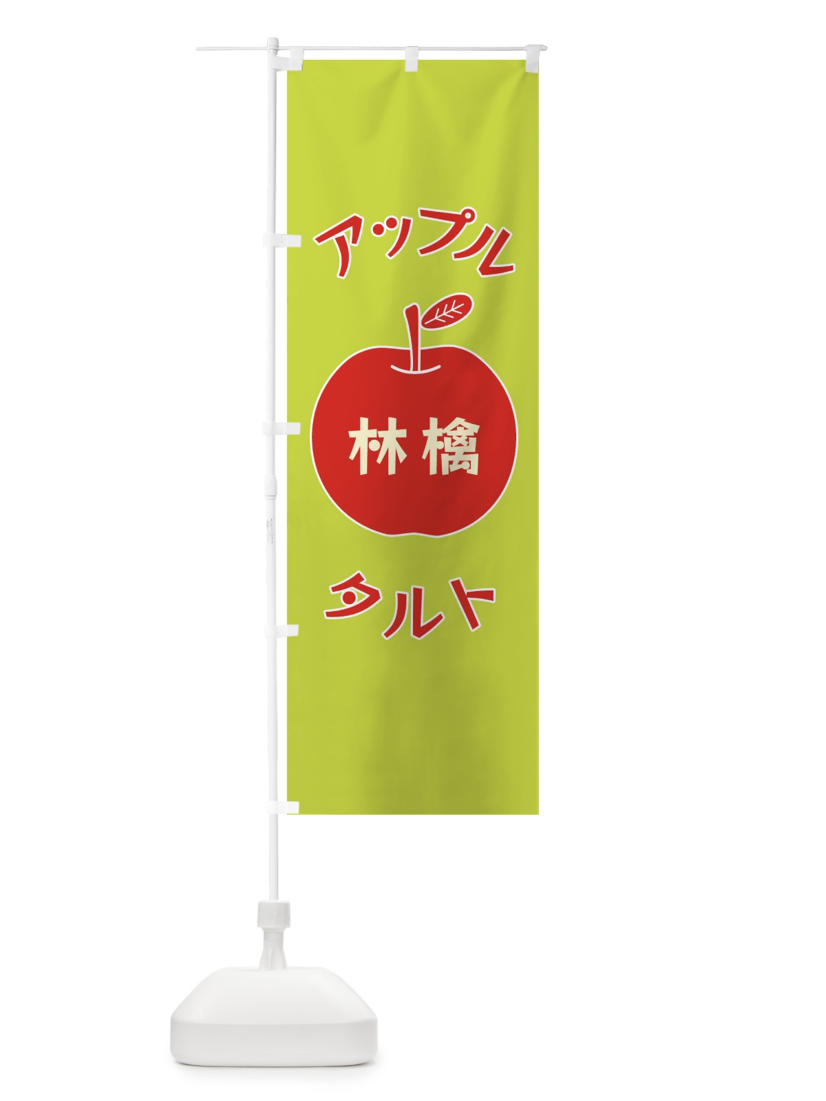 のぼり アップルタルト のぼり旗 F1RW(デザイン【C】)