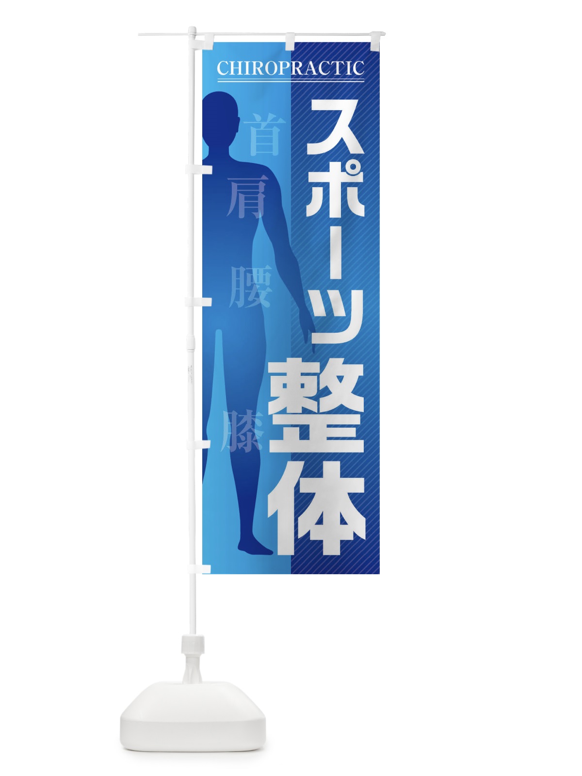 のぼり スポーツ整体・首・肩・腰・膝 のぼり旗 F1S0(デザイン【A】)