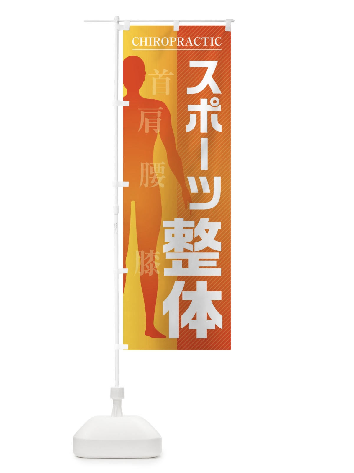 のぼり スポーツ整体・首・肩・腰・膝 のぼり旗 F1S0(デザイン【B】)