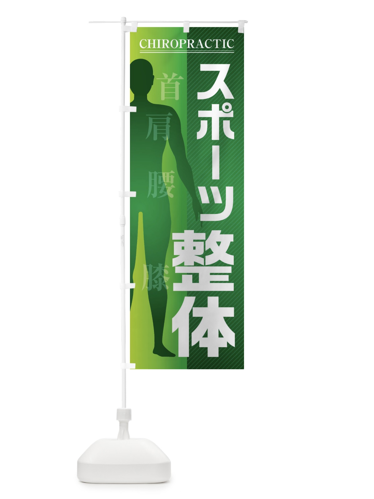 のぼり スポーツ整体・首・肩・腰・膝 のぼり旗 F1S0(デザイン【C】)