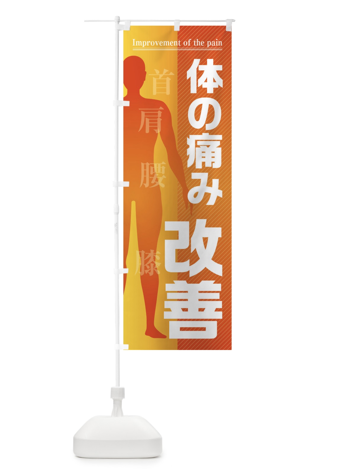 のぼり 体の痛み・改善・首・肩・腰・膝 のぼり旗 F1S1(デザイン【A】)
