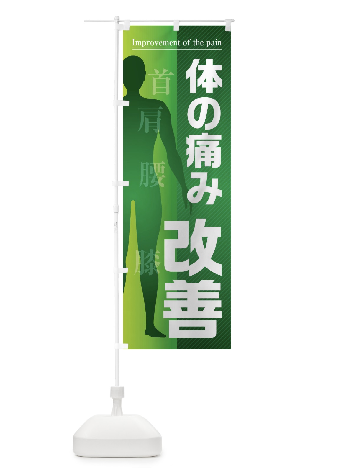 のぼり 体の痛み・改善・首・肩・腰・膝 のぼり旗 F1S1(デザイン【B】)