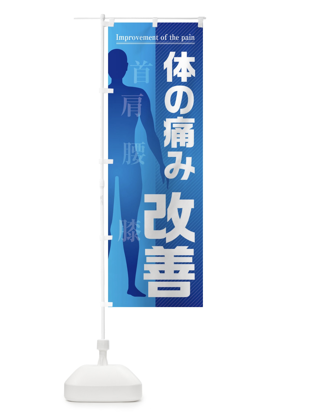 のぼり 体の痛み・改善・首・肩・腰・膝 のぼり旗 F1S1(デザイン【C】)