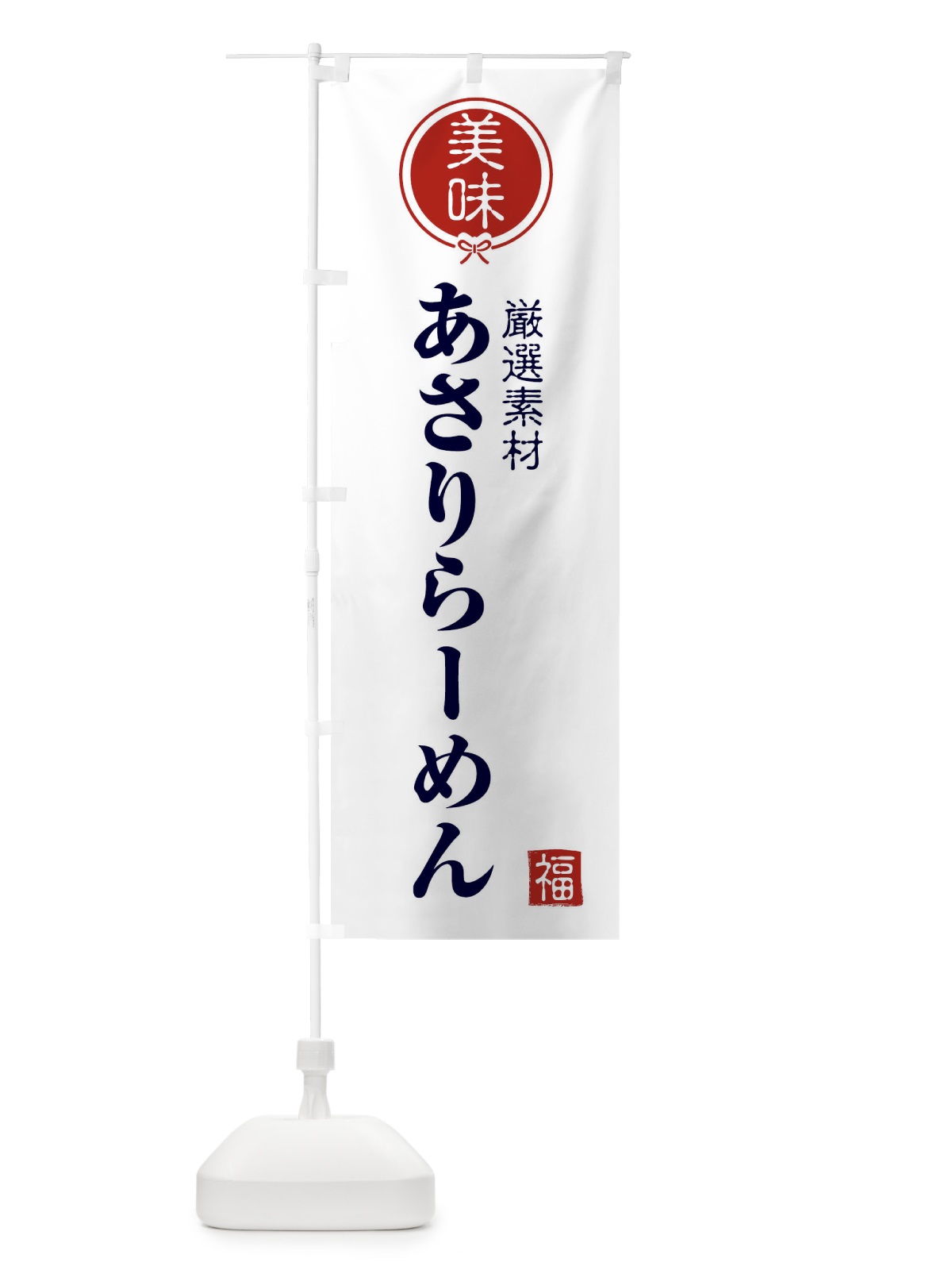 のぼり あさりらーめん のぼり旗 F1S2(デザイン【A】)