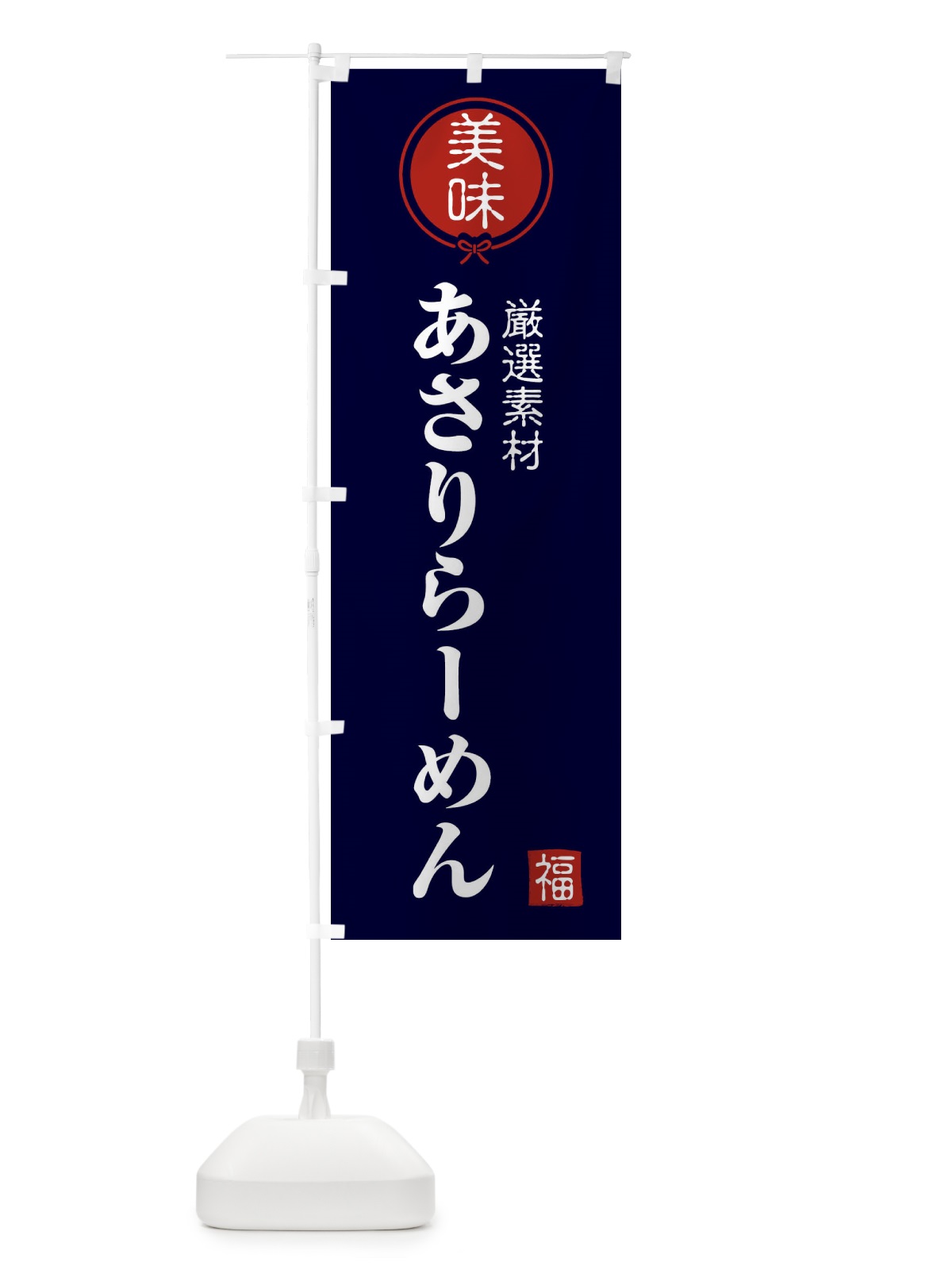 のぼり あさりらーめん のぼり旗 F1S2(デザイン【B】)