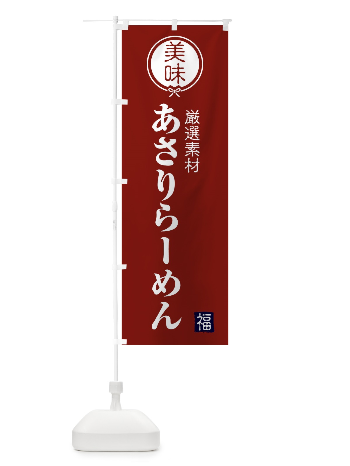 のぼり あさりらーめん のぼり旗 F1S2(デザイン【C】)