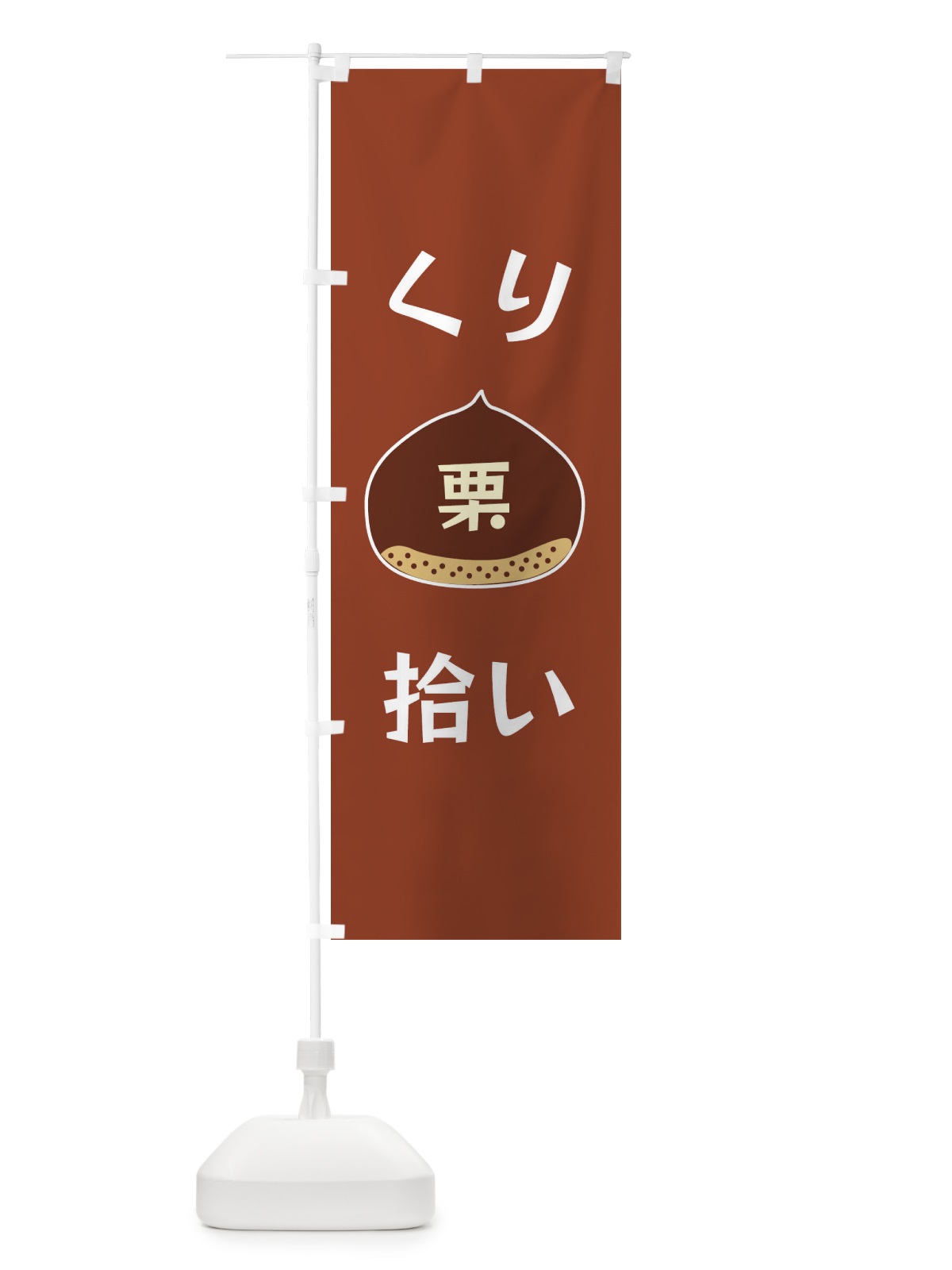 のぼり 栗拾い のぼり旗 F1S4(デザイン【B】)