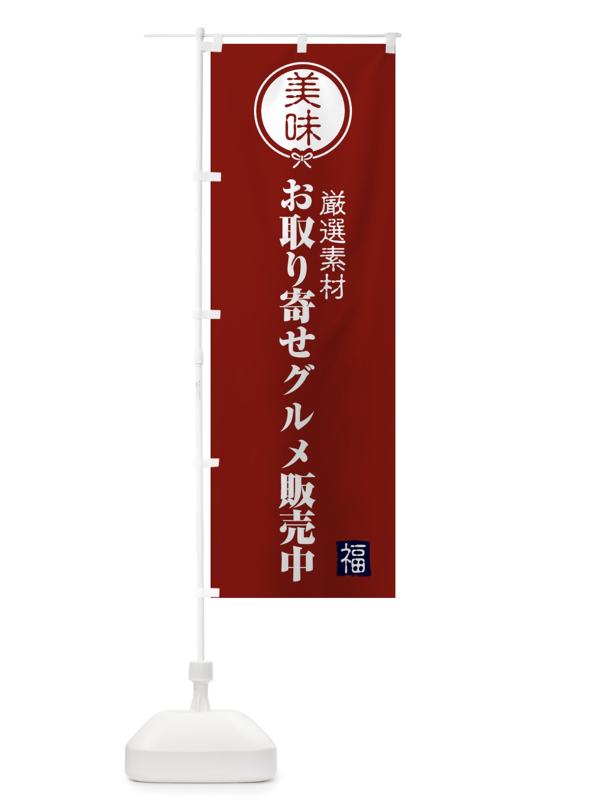 のぼり お取り寄せグルメ販売中 のぼり旗 F1S5(デザイン【C】)