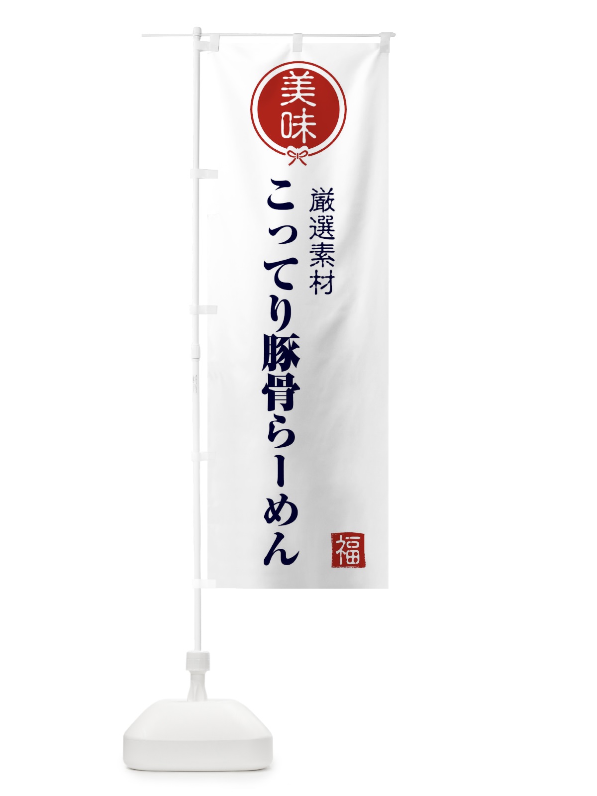 のぼり こってり豚骨らーめん のぼり旗 F1S6(デザイン【A】)