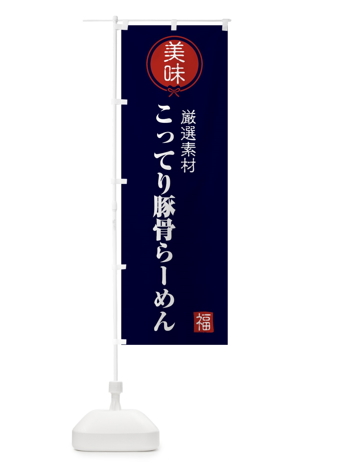 のぼり こってり豚骨らーめん のぼり旗 F1S6(デザイン【B】)