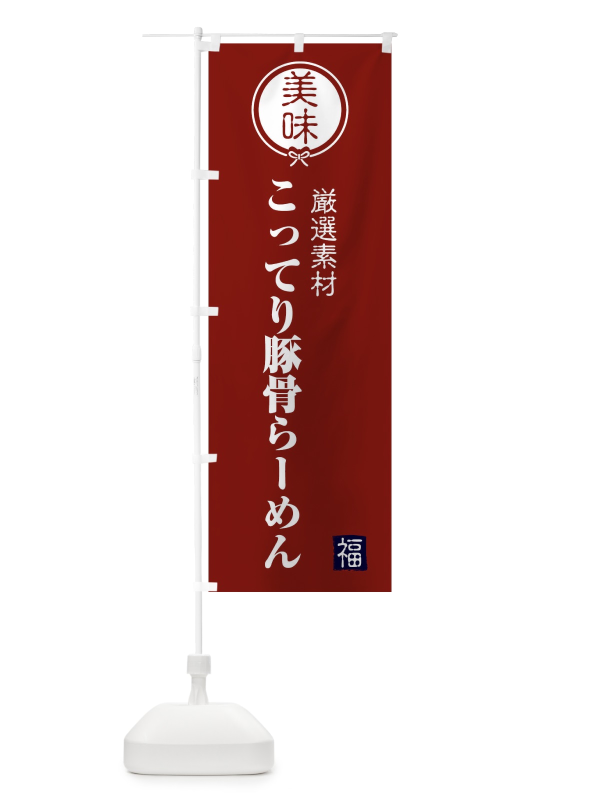 のぼり こってり豚骨らーめん のぼり旗 F1S6(デザイン【C】)
