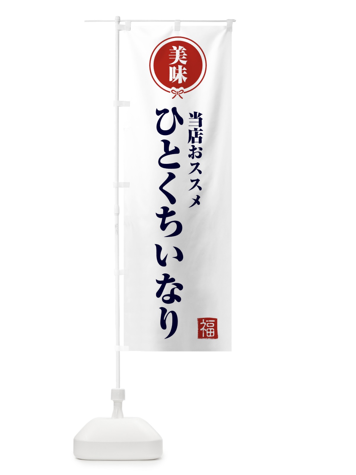 のぼり ひとくちいなり のぼり旗 F1S8(デザイン【A】)