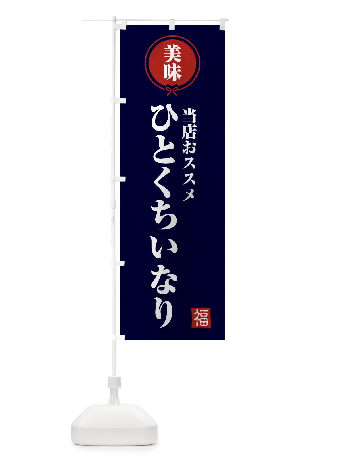 のぼり ひとくちいなり のぼり旗 F1S8(デザイン【B】)