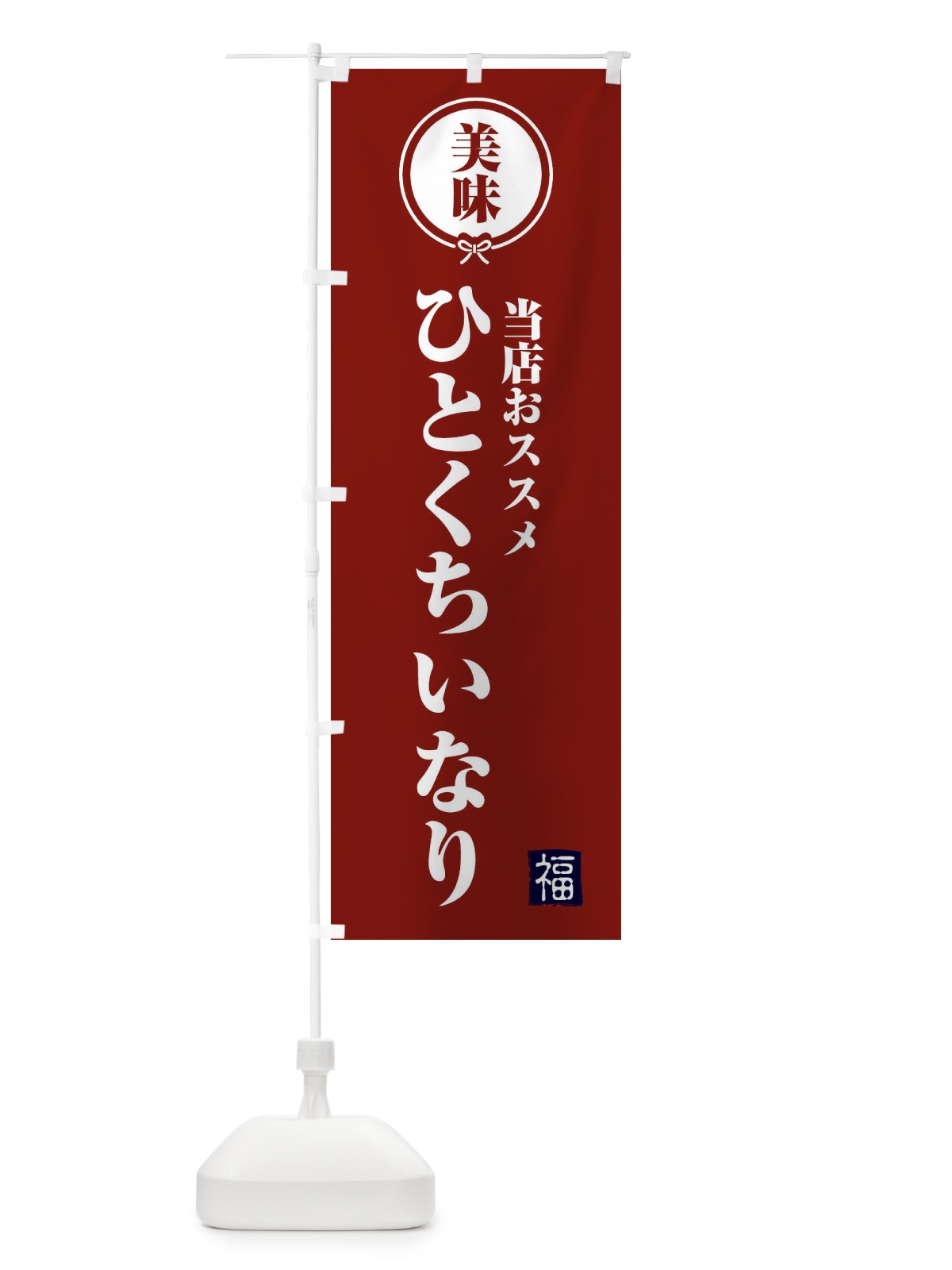 のぼり ひとくちいなり のぼり旗 F1S8(デザイン【C】)