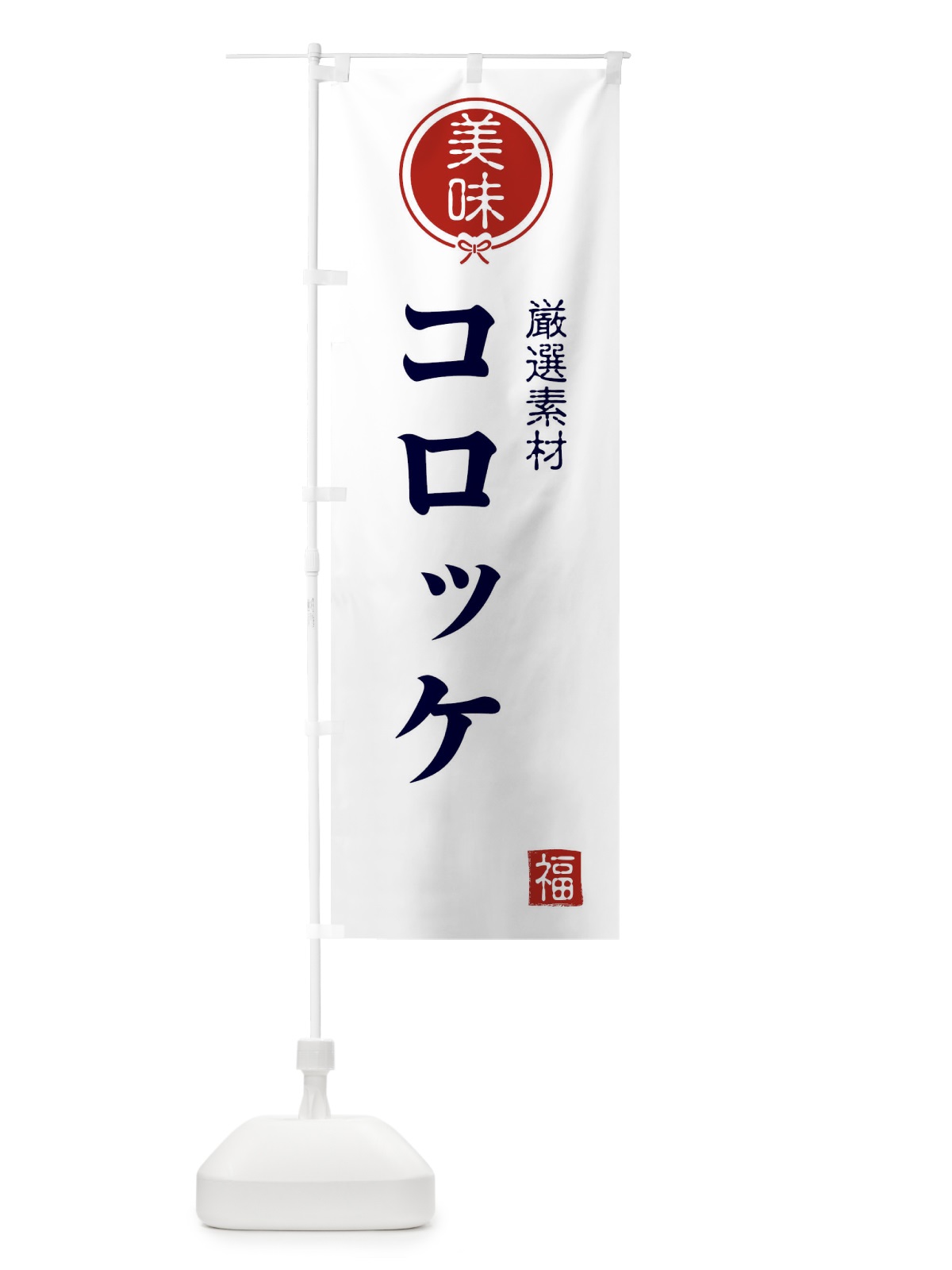 のぼり コロッケ のぼり旗 F1S9(デザイン【A】)