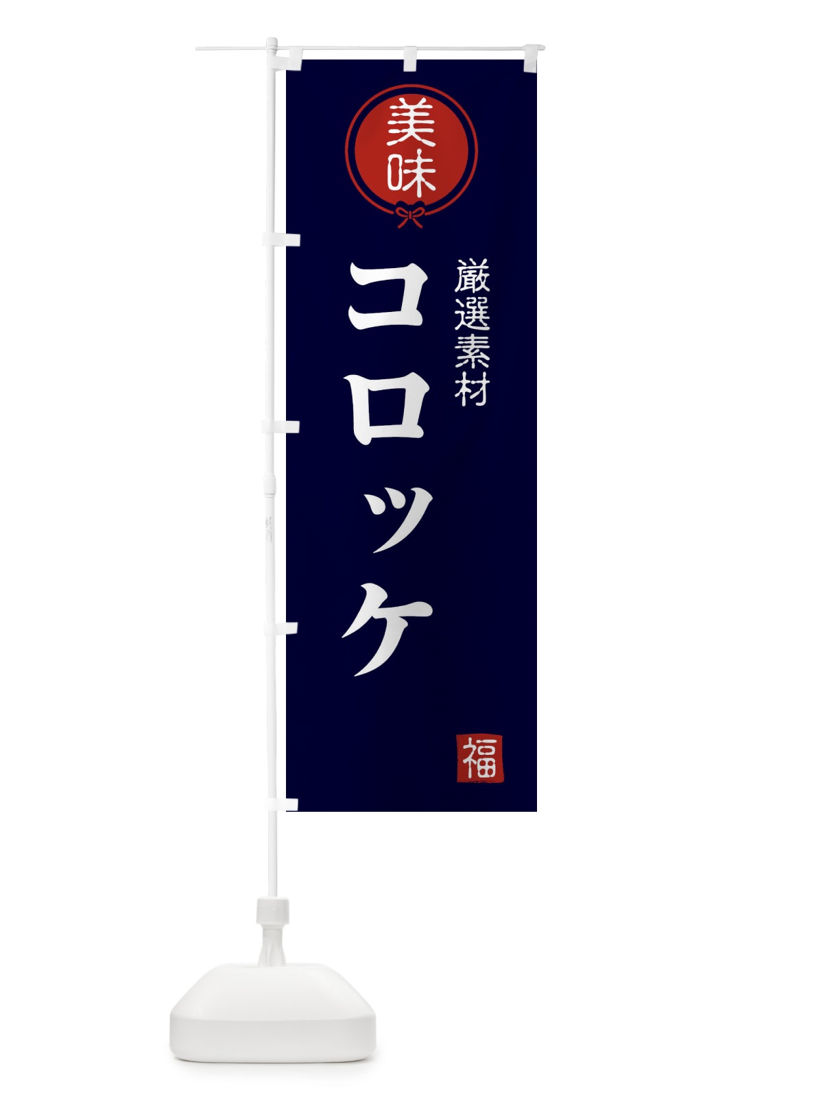 のぼり コロッケ のぼり旗 F1S9(デザイン【B】)