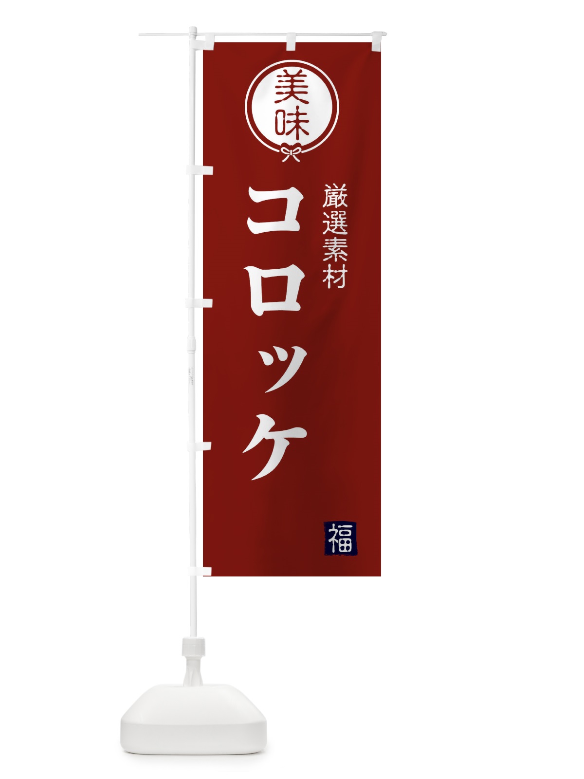 のぼり コロッケ のぼり旗 F1S9(デザイン【C】)