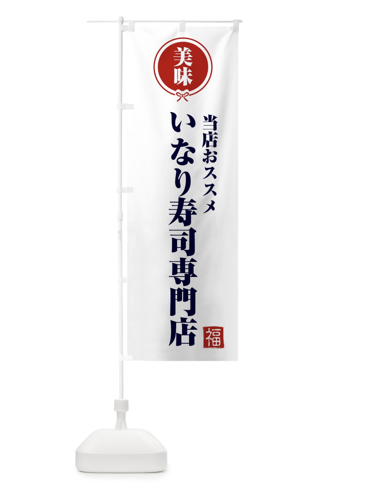 のぼり いなり寿司専門店 のぼり旗 F1SA(デザイン【A】)