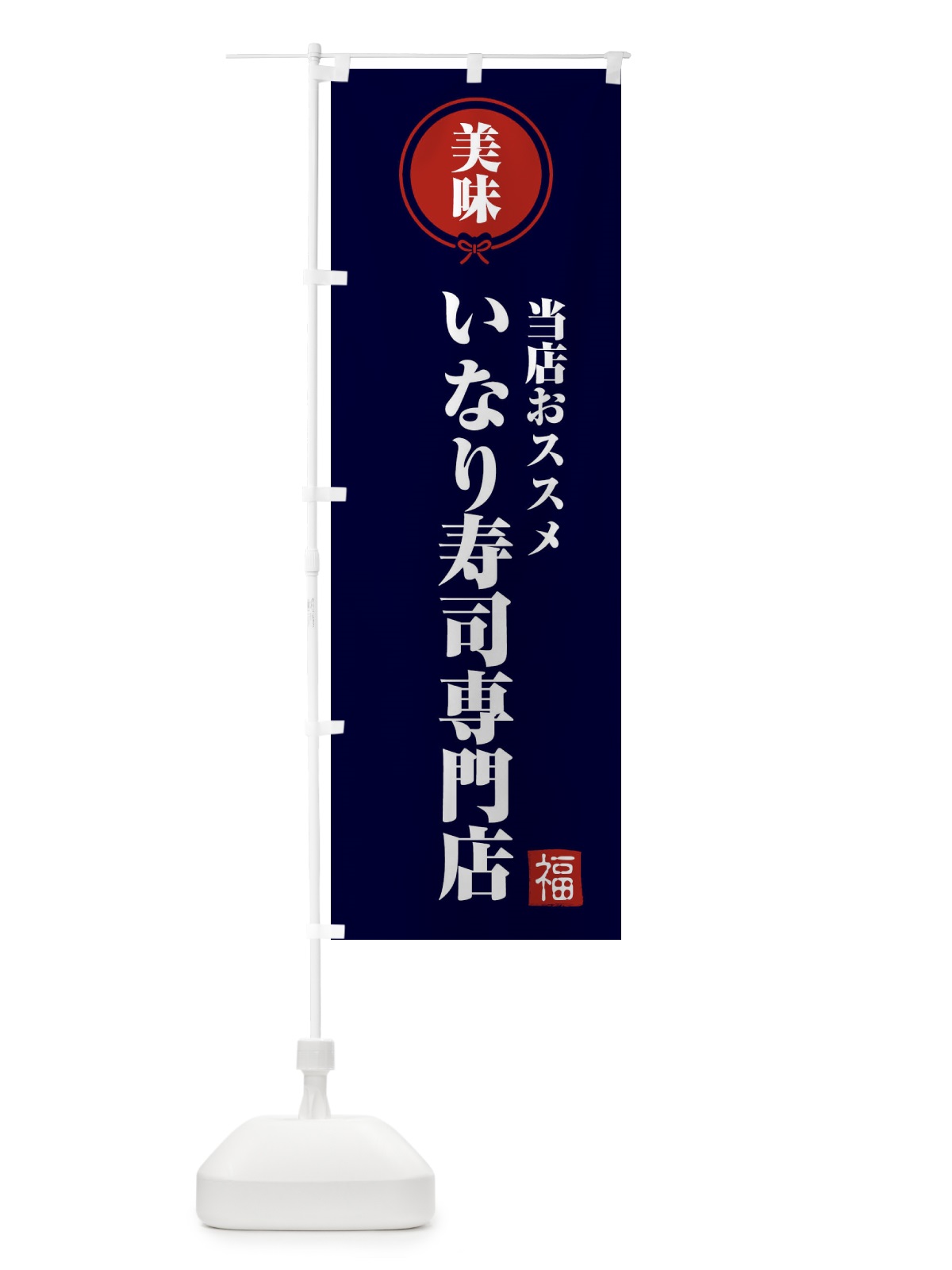のぼり いなり寿司専門店 のぼり旗 F1SA(デザイン【B】)