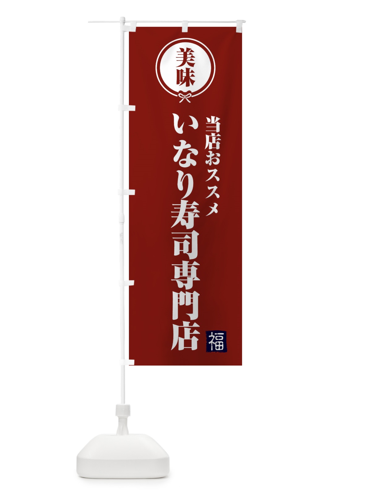 のぼり いなり寿司専門店 のぼり旗 F1SA(デザイン【C】)