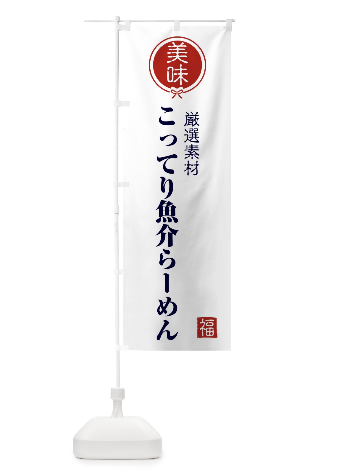 のぼり こってり魚介らーめん のぼり旗 F1SC(デザイン【A】)