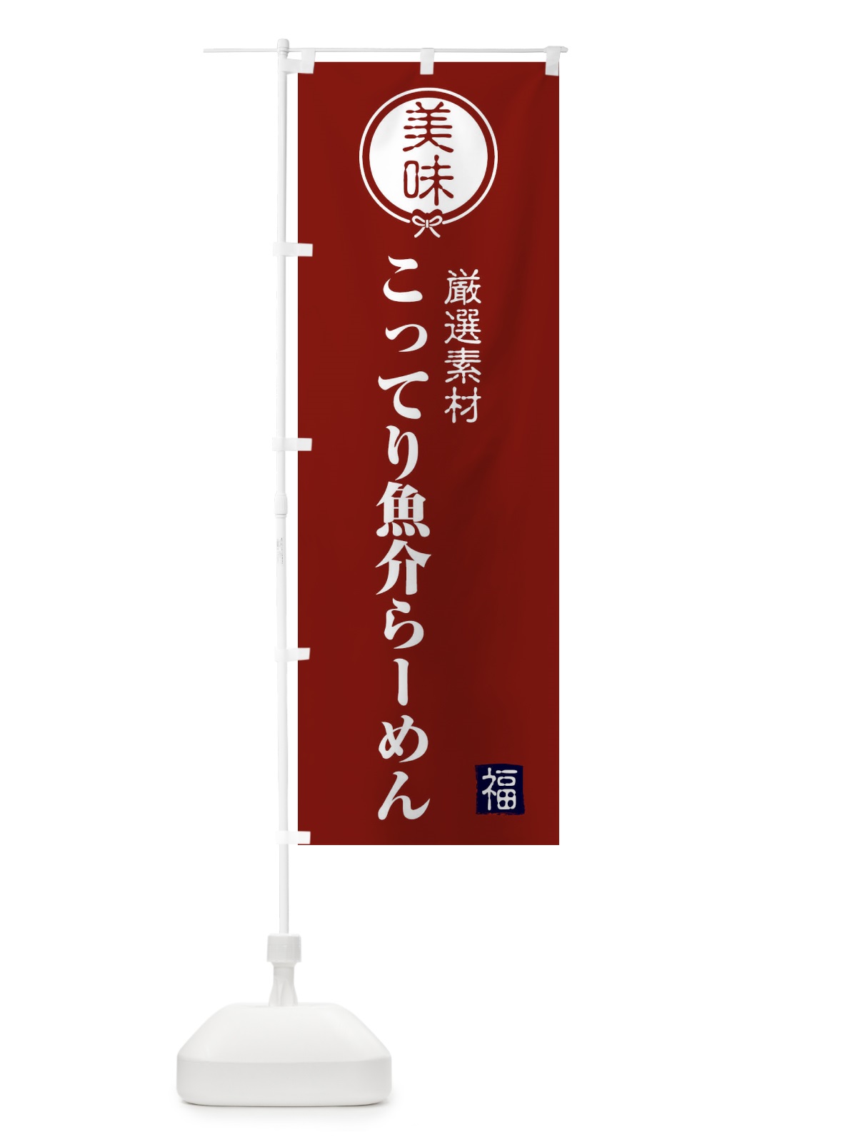 のぼり こってり魚介らーめん のぼり旗 F1SC(デザイン【C】)