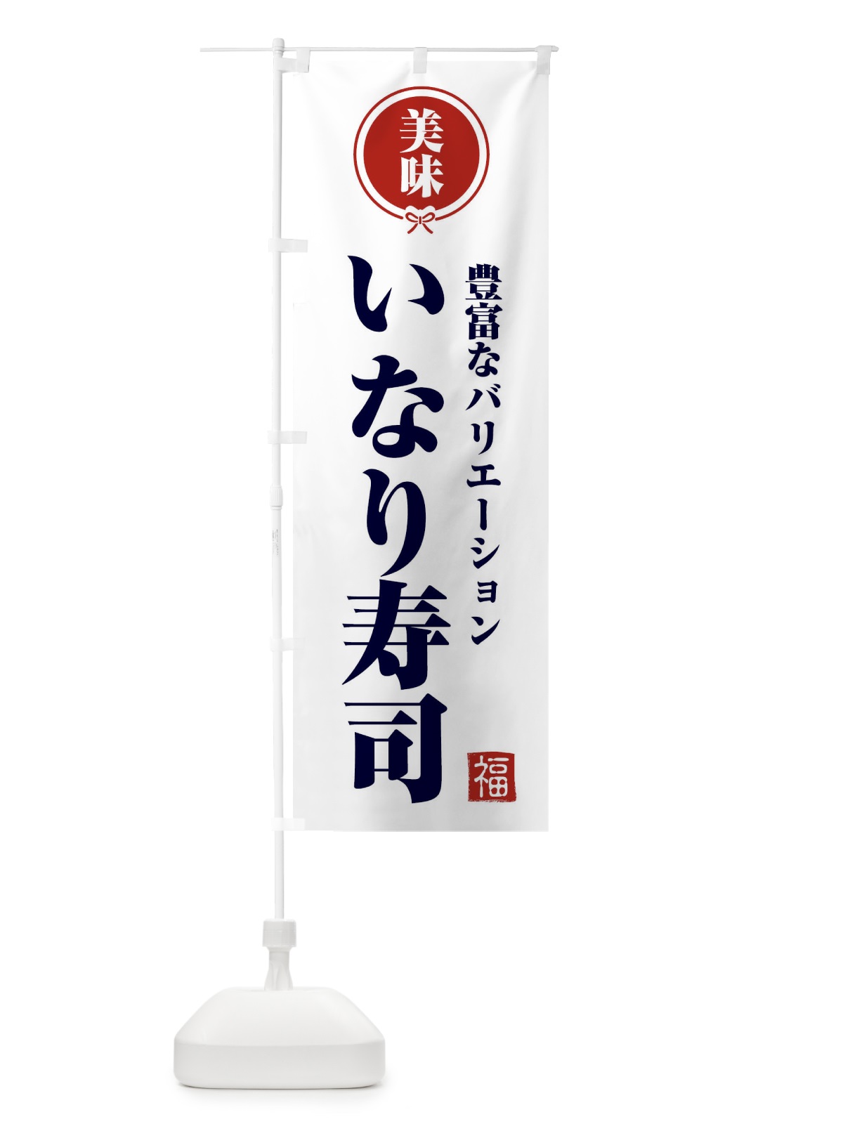 のぼり いなり寿司・和食 のぼり旗 F1SG(デザイン【A】)
