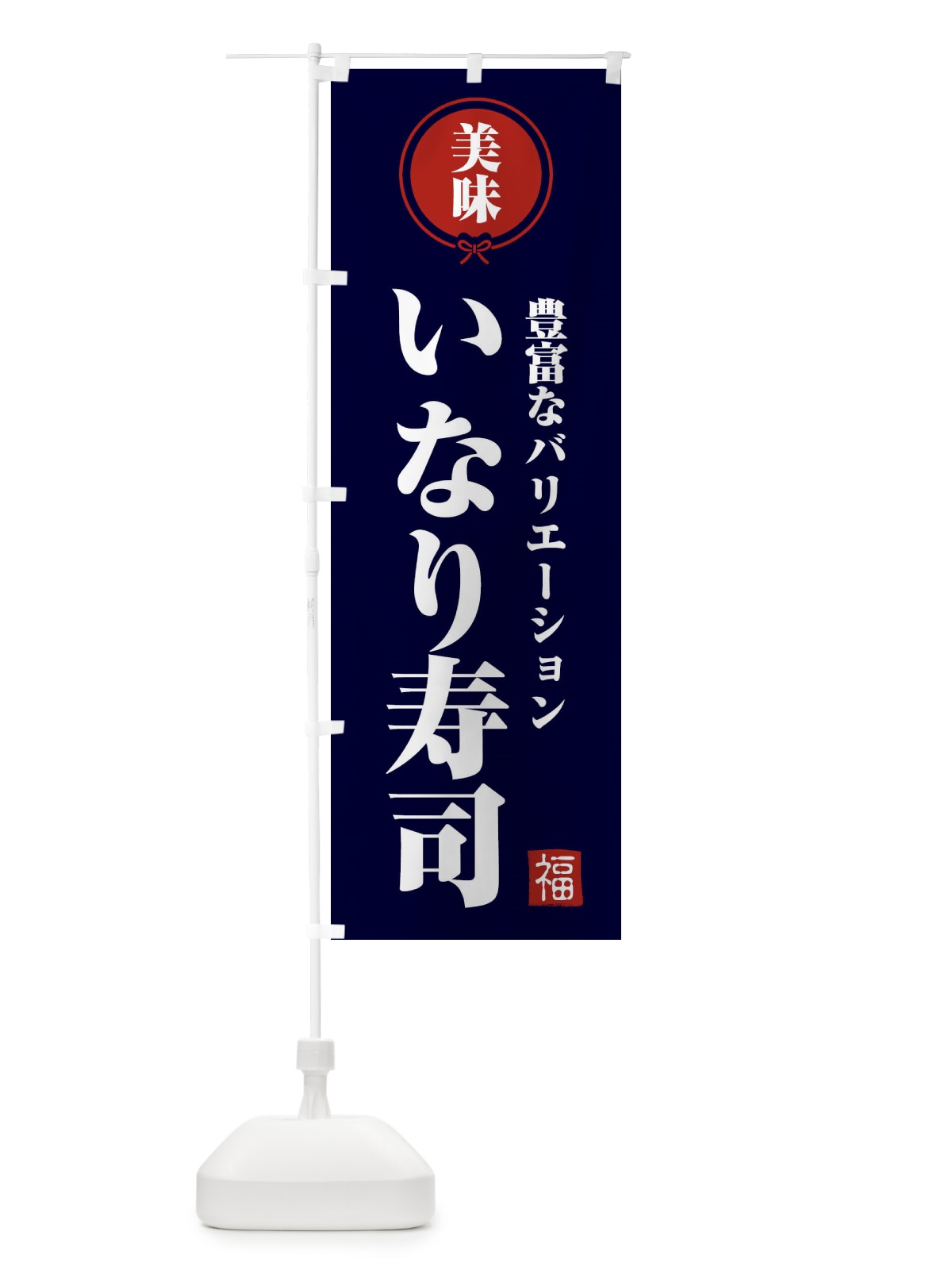 のぼり いなり寿司・和食 のぼり旗 F1SG(デザイン【B】)