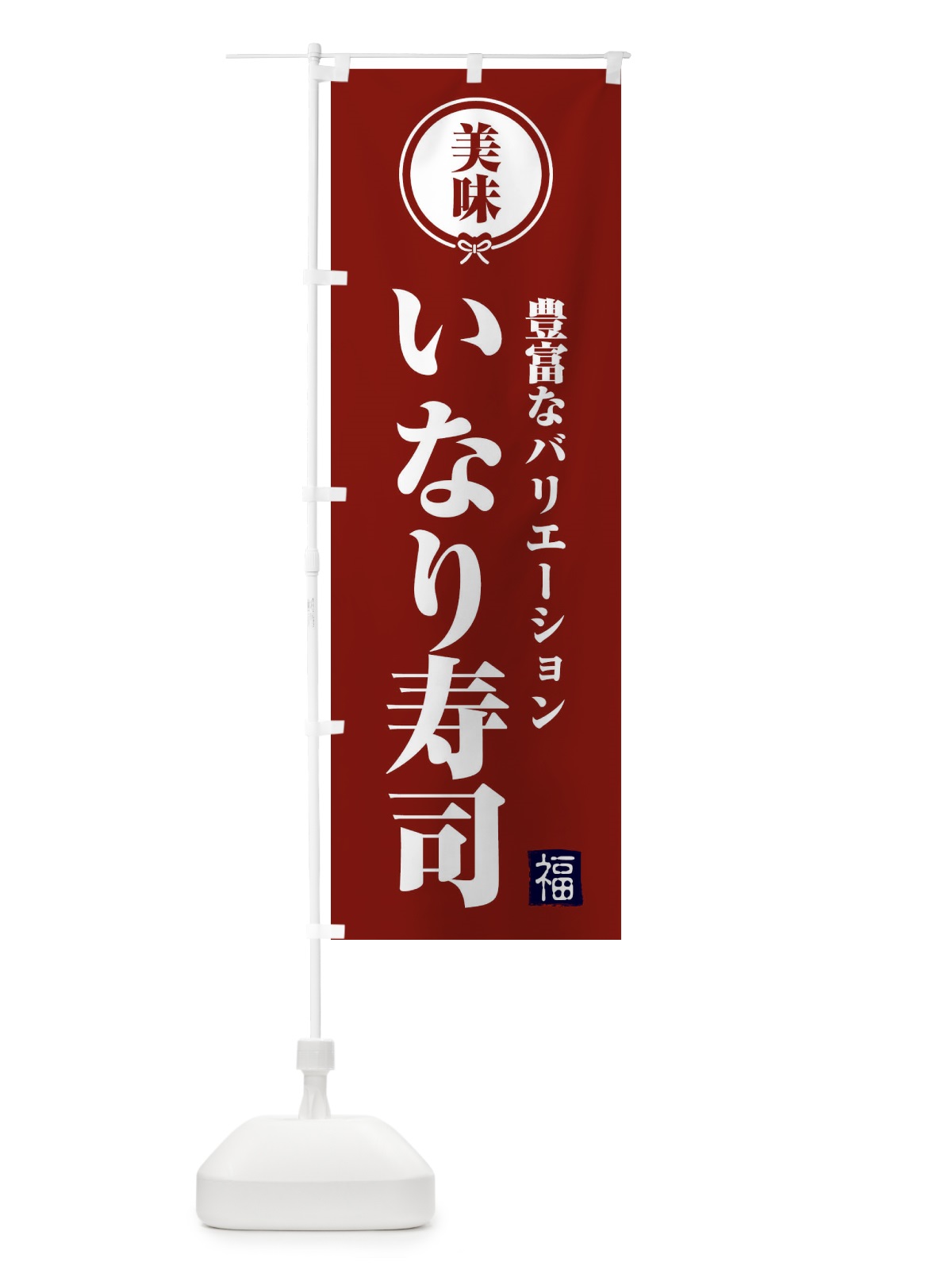 のぼり いなり寿司・和食 のぼり旗 F1SG(デザイン【C】)