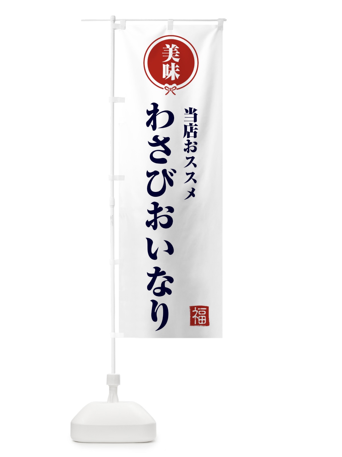 のぼり わさびおいなり のぼり旗 F1SL(デザイン【A】)
