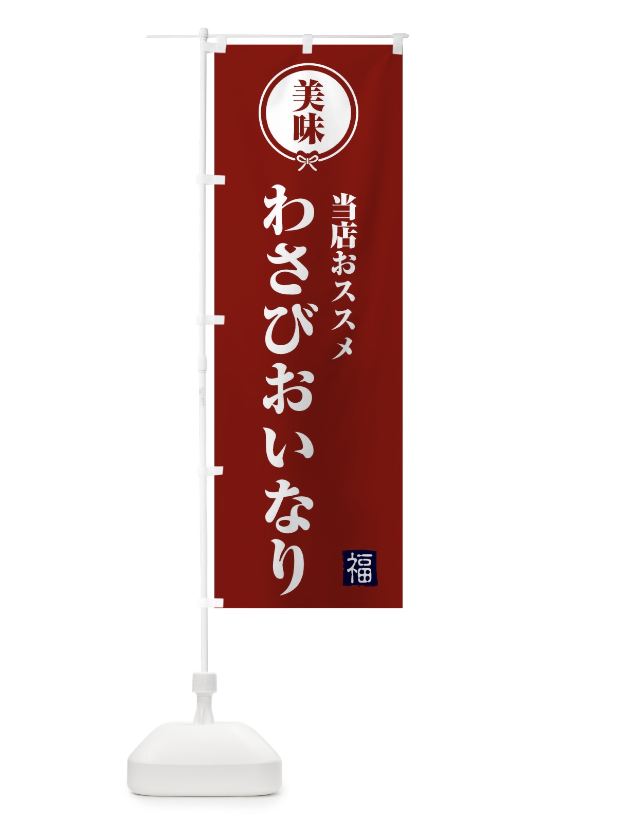 のぼり わさびおいなり のぼり旗 F1SL(デザイン【C】)