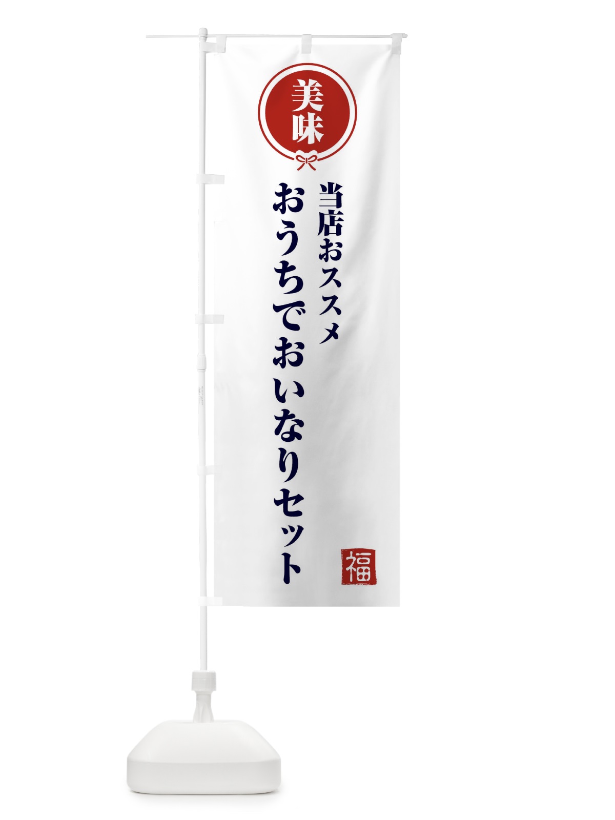 のぼり おうちでおいなりセット のぼり旗 F1SN(デザイン【A】)