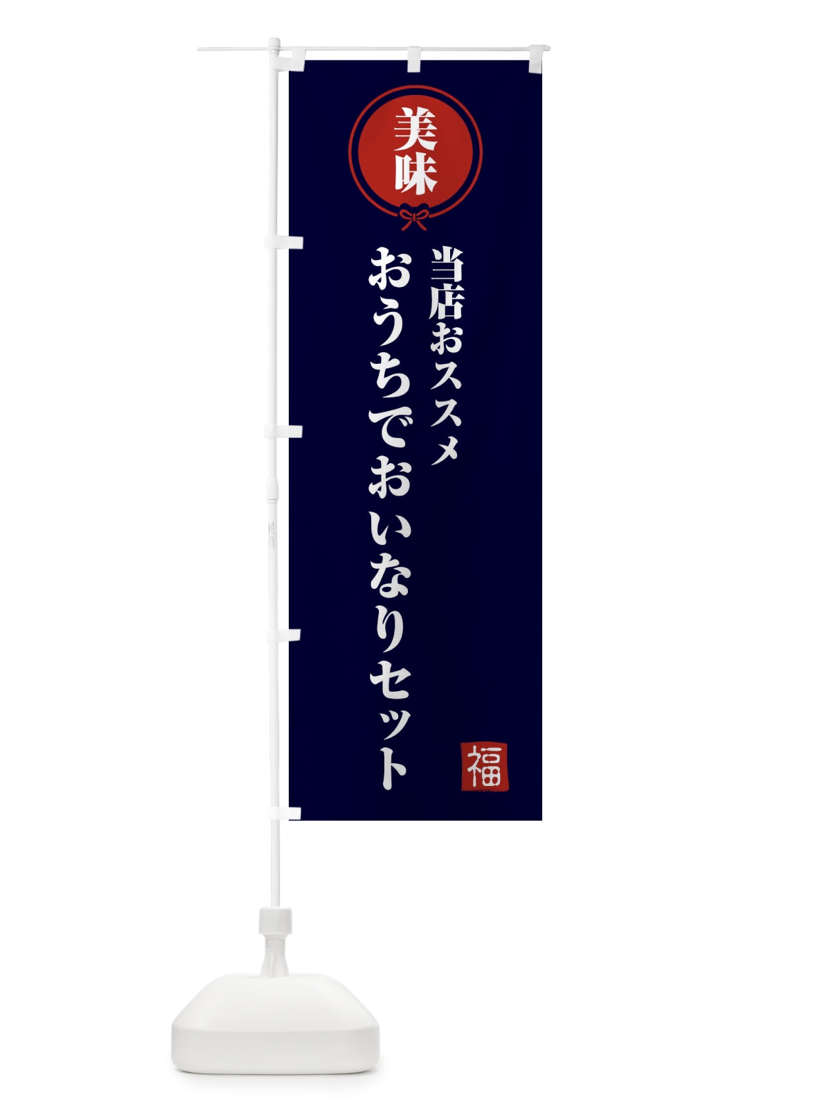 のぼり おうちでおいなりセット のぼり旗 F1SN(デザイン【B】)