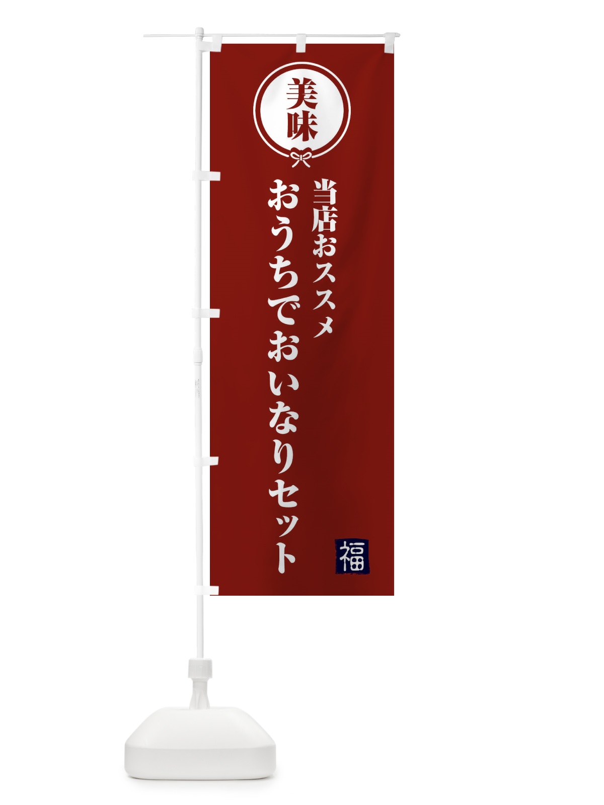 のぼり おうちでおいなりセット のぼり旗 F1SN(デザイン【C】)
